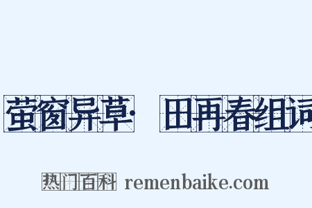 萤窗异草·田再春组词是什么意思的图片